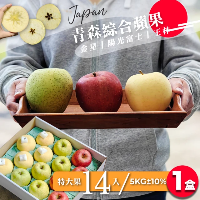 果樹寶石 日本青森綜合蘋果特大果14顆x1盒（5KG±10%/盒）（350G±5%/顆）(金星、陽光富士、王林)