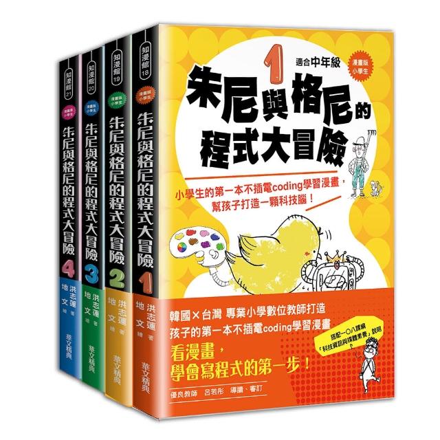 小學生朱尼與格尼的程式大冒險｛1～4套書｝