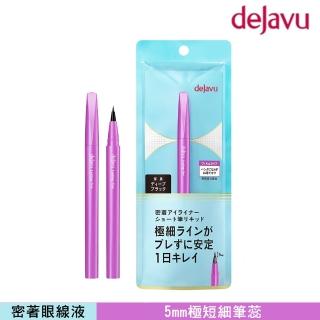 【DEJAVU】dejavu就是不暈持久極細眼線液-短筆蕊 0.52ml