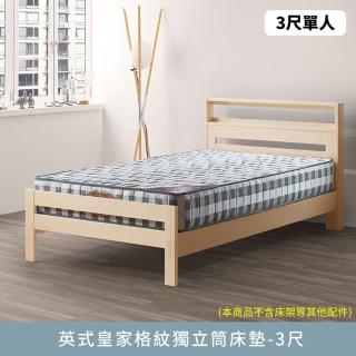 【myhome8 居家無限】英式皇家格紋獨立筒床墊-3尺(標準單人)