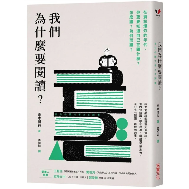 我們為什麼要閱讀？：在資訊爆炸的年代，你更要知道自己在讀什麼？怎麼讀？為何而讀？