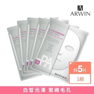 【雅聞倍優BIOCHEM】升級版 LPA亮白保濕緊緻面膜5片(美白面膜/驅黑淨白)