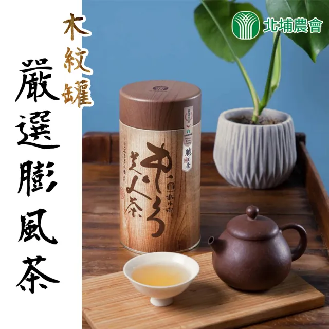 【北埔農會】東方美人茶-木紋罐150gx1罐(0.25斤;嚴選膨風茶)