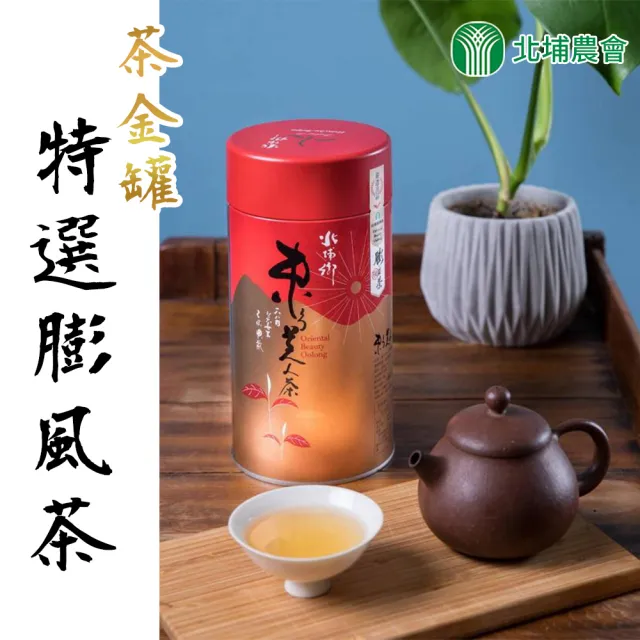 北埔農會】特選茶金-東方美人茶150gx1罐(0.25斤;膨風茶;重度發酵