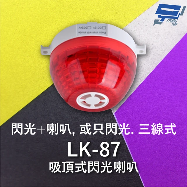 CHANG YUN 昌運CHANG YUN 昌運 Garrison LK-87 吸頂式閃光喇叭 三線式 12只強光LED 逆接保護