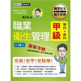 最新職業衛生管理甲級 贏家攻略（重點精華＋精選試題）增修訂10版