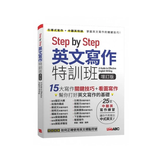 Step by Step 英文寫作特訓班（增訂版）