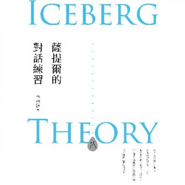 【MyBook】薩提爾的對話練習（十萬冊融冰紀念版）：以好奇的姿態，理解你的內在冰山，探索自己(電子書)