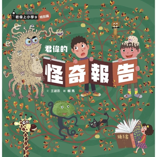 【MyBook】君偉的怪奇報告(電子書)