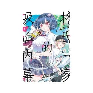 柊氏一家的吸血內幕 1