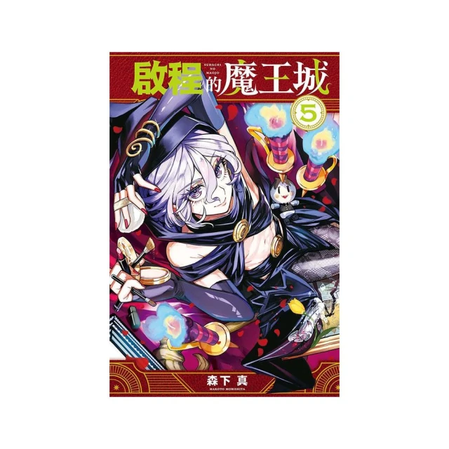 啟程的魔王城 5