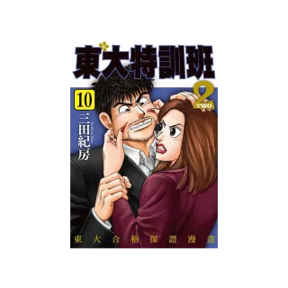 東大特訓班２（１０）