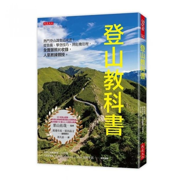 登山教科書：熱門登山課集結成書！