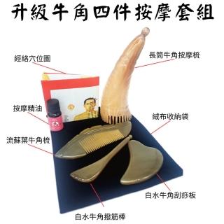 【安裡】升級天然牛角四件套按摩組(長筒牛角按摩梳/水牛角撥筋棒/水牛角刮痧板/流蘇葉牛角梳/精油/穴位圖)