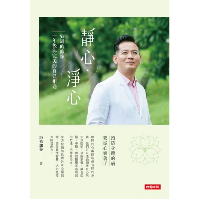 【MyBook】靜心·淨心—52周的修煉，一年後與完美的自己相遇(電子書)