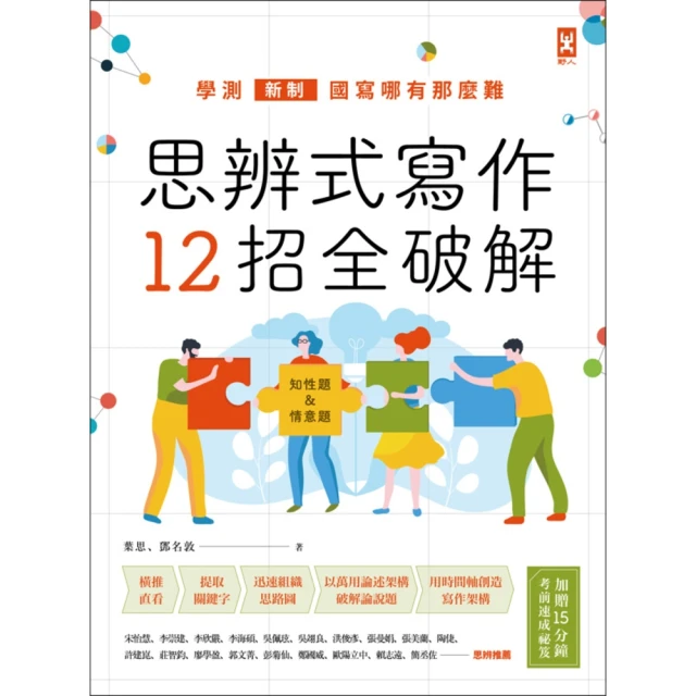 【MyBook】思辨式寫作【新制學測國寫哪有那麼難 知性題&情意題12招全破解】 加贈考前15(電子書)