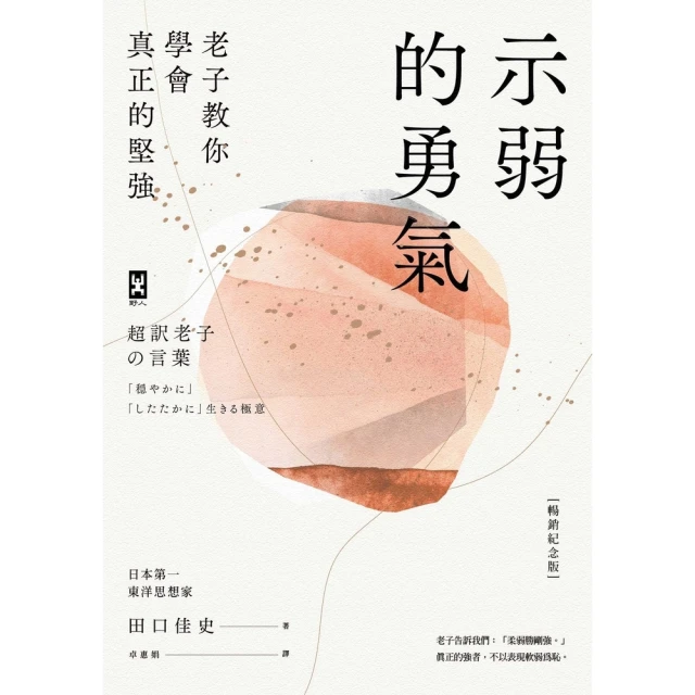 【MyBook】示弱的勇氣：老子教你學會真正的堅強【暢銷紀念版】(電子書)