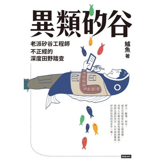 【MyBook】異類矽谷：老派矽谷工程師不正經的深度田野踏查(電子書)