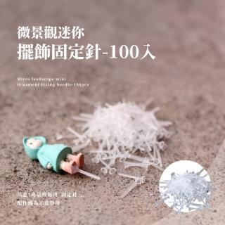 【手工DIY材料】微景觀迷你擺飾固定針-100入(蛋糕裝飾 外掛插牌 花盆 魚缸 多肉植物景觀盆 園藝擺飾)