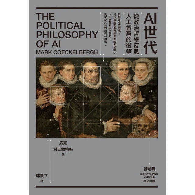 【MyBook】AI世代：從政治哲學反思人工智慧的衝擊(電子書)