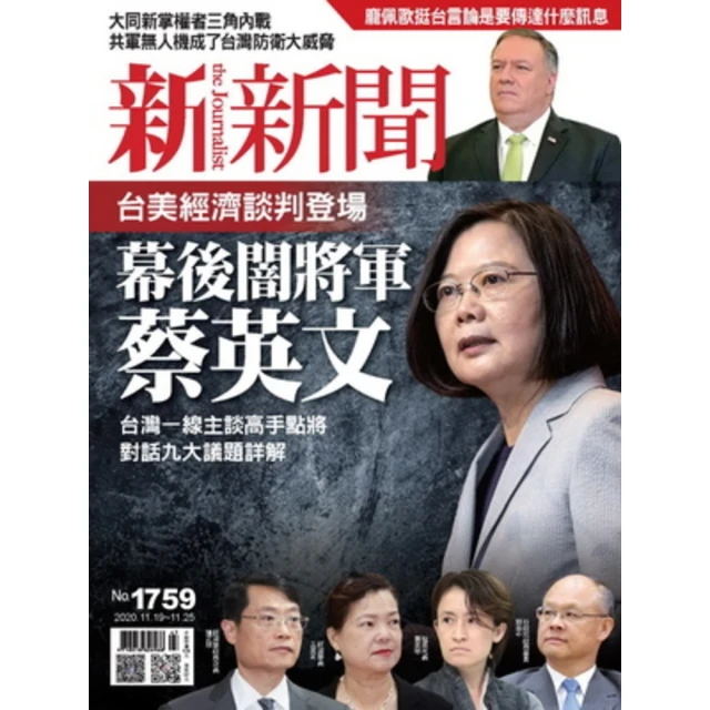 【MyBook】新新聞周刊1759期 2020/11/19(電子雜誌)
