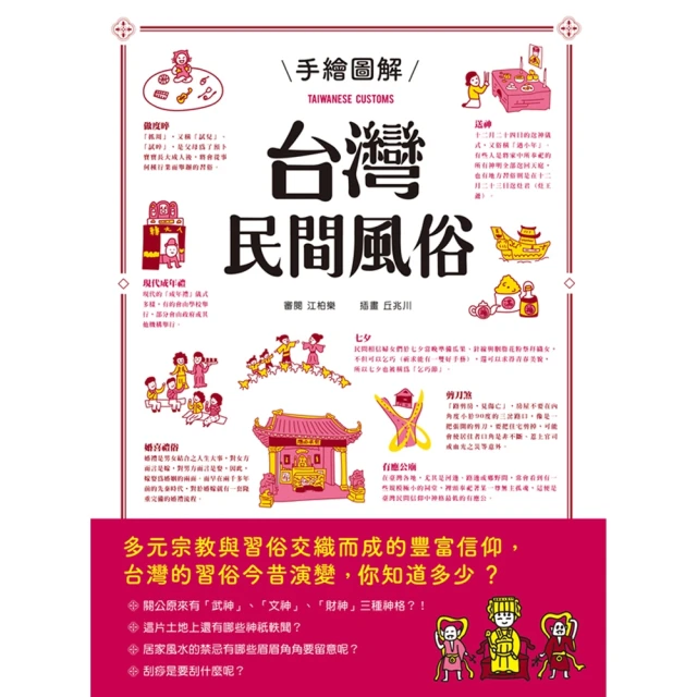【MyBook】手繪圖解台灣民間風俗(電子書)