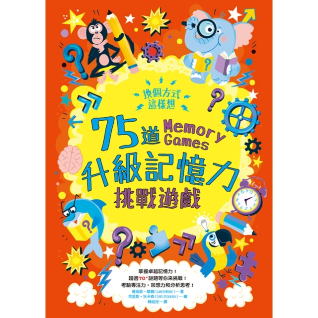 【MyBook】換個方式這樣想：75道升級記憶力挑戰遊戲(電子書)