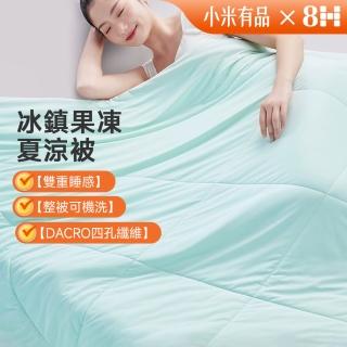 【8H 小米生態鏈】冰鎮果凍夏涼被 雙人/加大（奈米玉石面料）(空調被 夏涼被 被子 雙人被 抗菌被 小米)