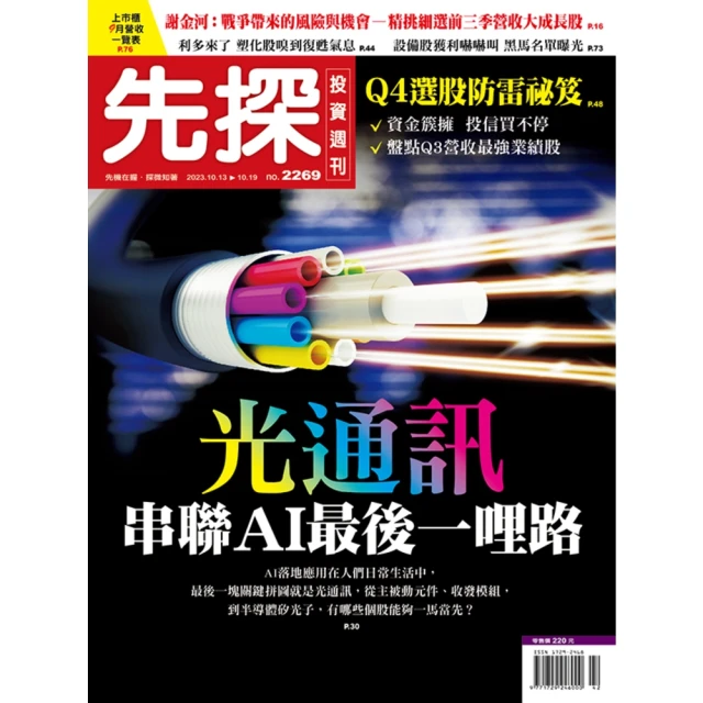 【MyBook】【先探投資週刊2269期】光通訊串聯AI最後一哩路(電子雜誌)