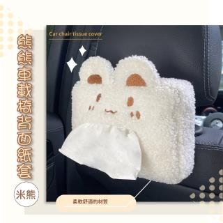 【熊好抽】熊熊車載椅背面紙套(可愛卡通造型 衛生紙套 衛生紙盒 紙巾套 收納袋 抽紙盒 車用 居家 汽車用品)