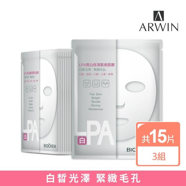 【雅聞倍優BIOCHEM】進化版LPA亮白保濕緊緻面膜15片(5片*3組/美白面膜)