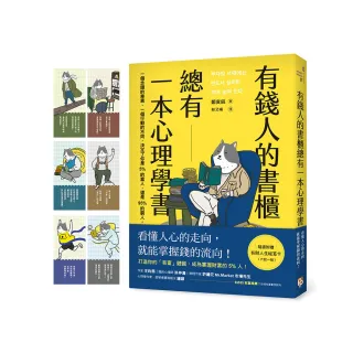 有錢人的書櫃總有一本心理學書：打造你的「易富」體質，成為掌握財富的5%人！