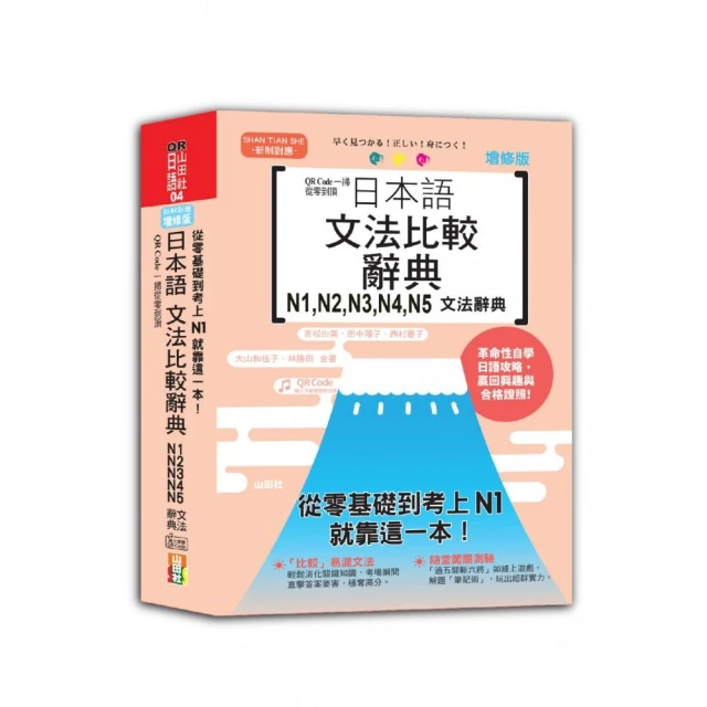 QR Code一掃從零到頂 增修版 日本語文法比較辭典N1，N2，N3，N4，N5文法辭典