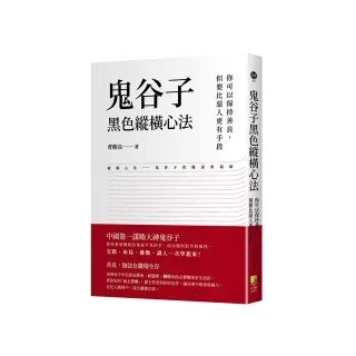 鬼谷子黑色縱橫心法：你可以保持善良 但要比惡人更有手段