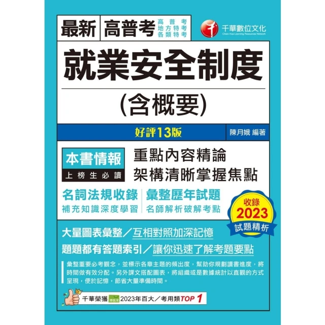 【MyBook】113年就業安全制度 含概要 高普考(電子書)