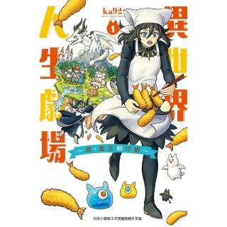 【momoBOOK】異世界人生劇場～龍、魔王和炸蝦～ 1(電子漫畫)