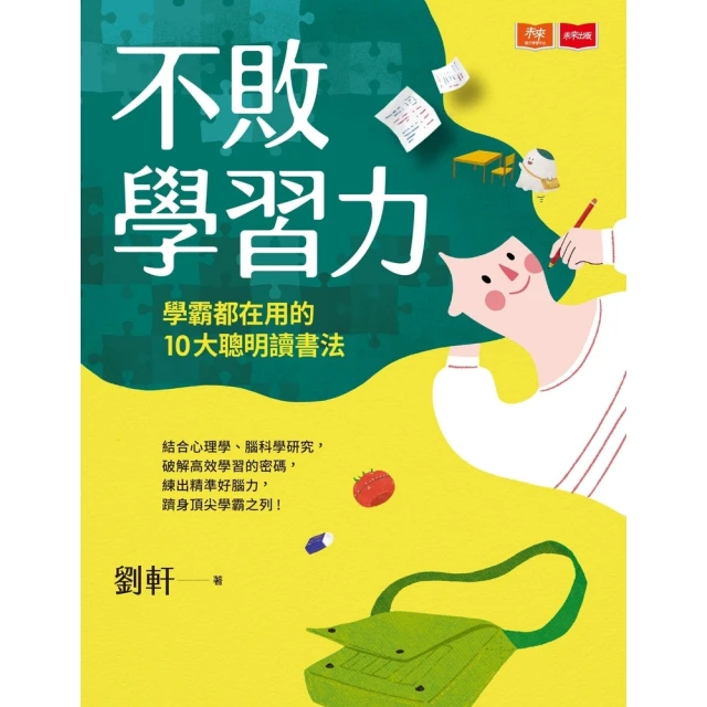【MyBook】不敗學習力：學霸都在用的10大聰明讀書法(電子書)
