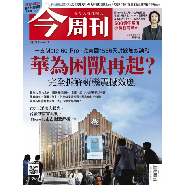 【MyBook】《今周刊第1396期 華為困獸再起？》(電子雜誌)