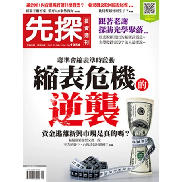 【MyBook】【先探投資週刊1954期】縮表危機的逆襲(電子雜誌)