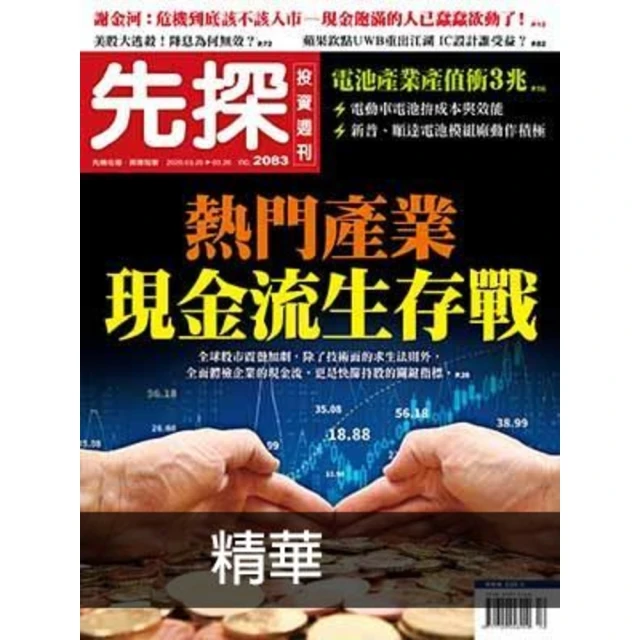 【MyBook】【先探投資週刊2083期】現金流生存戰 精選(電子雜誌)