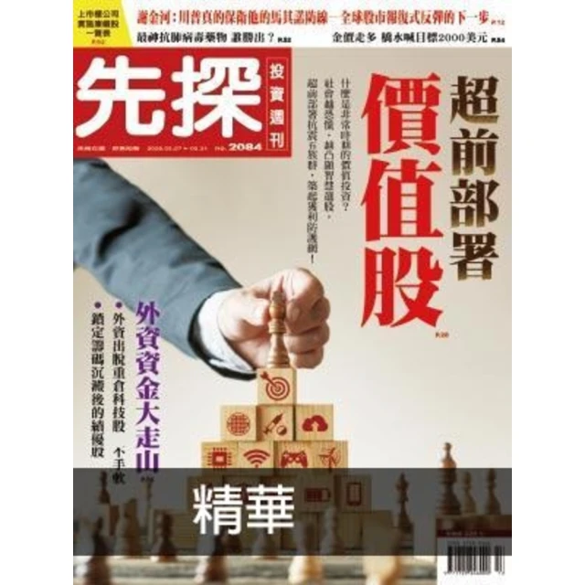 【MyBook】【先探投資週刊2084期】超前部署價值股 精選(電子雜誌)