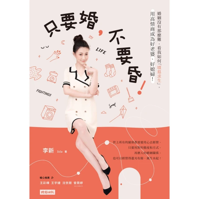 【MyBook】只要婚，不要昏！：婚姻沒有那麼難，看我如何「墳墓求生」，用高情商成為好老婆、好(電子書)