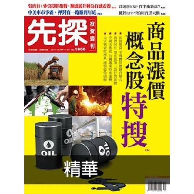 【MyBook】【先探投資週刊1906期】商品漲價概念股特搜 精選(電子雜誌)