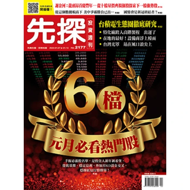 【MyBook】【先探投資週刊2177期】6檔元月必看熱門股－農曆封關前的攻堅部隊，就靠它們了(電子雜誌)