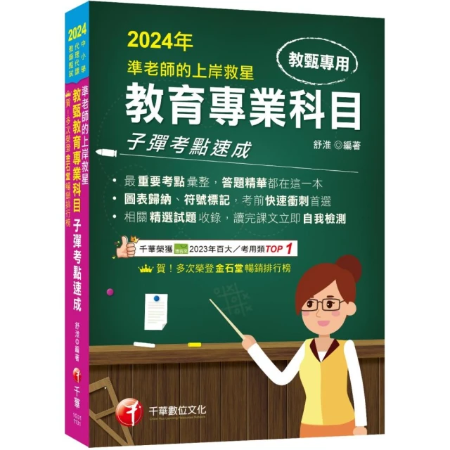 2024【答題精華都在這一本】準老師的上岸救星---教甄教育專業科目子彈考點速成