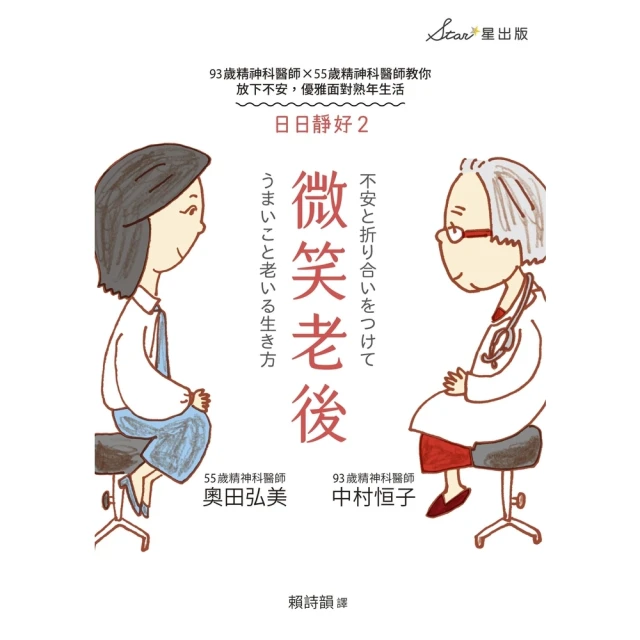【MyBook】微笑老後：93歲精神科醫師×55歲精神科醫師教你放下不安，優雅面對熟年生活（日(電子書)