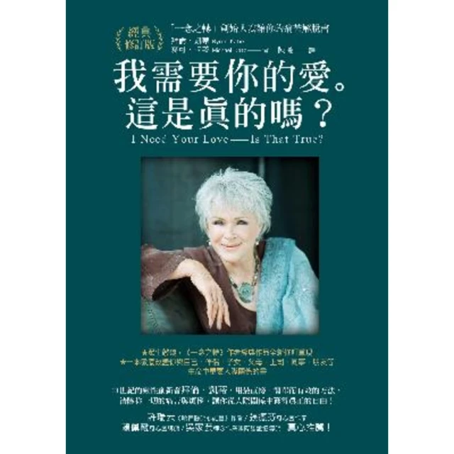 【MyBook】我需要你的愛。這是真的嗎？：「一念之轉」創始人寫給你的痛苦解脫書【經典修訂版】(電子書)