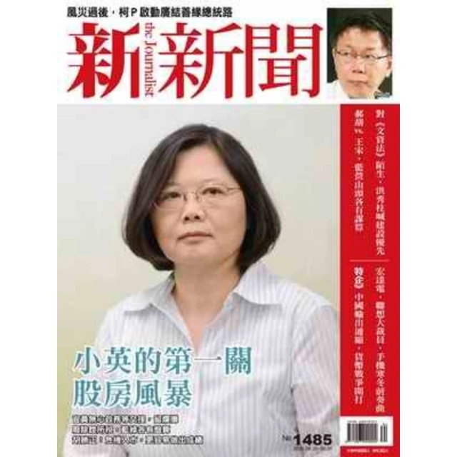 【MyBook】新新聞周刊1485期2015/08/20(電子雜誌)