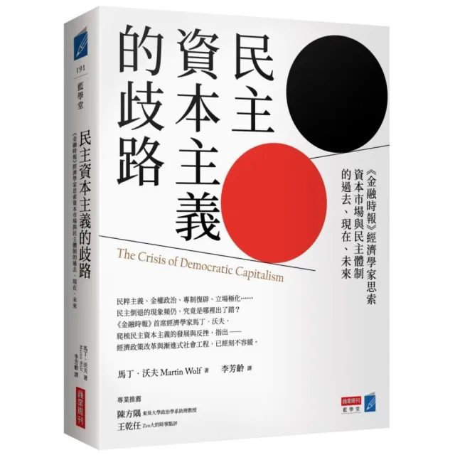 民主資本主義的歧路：《金融時報》經濟學家思索資本市場與民主體制的過去、現在、未來