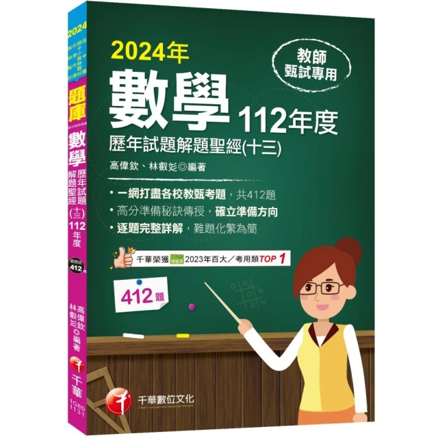 2024【一網打盡各校教甄考題】數學歷年試題解題聖經（十三）112年度：收錄共412題